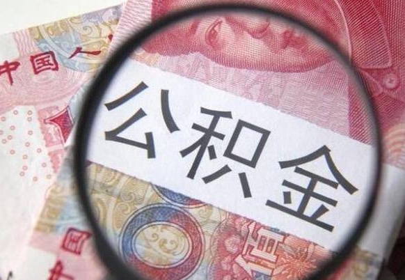 阳谷惠州市钟某提取公积金案例（惠州 公积金提取）